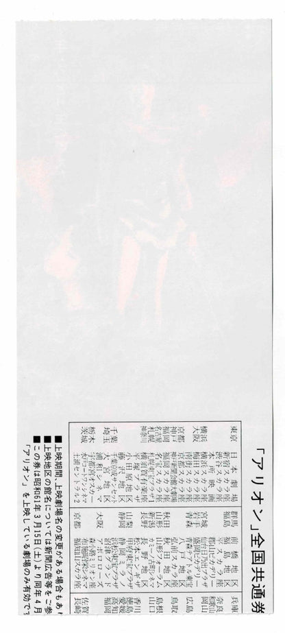 1986 Arion Neo Heroic Fantasia Original Japanese Movie Ticket Stub Voucher Used