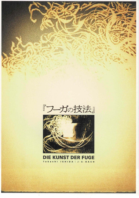 The Art of Fugue 2003 Japanese Original Mini Movie Poster Chirashi Flyer B5