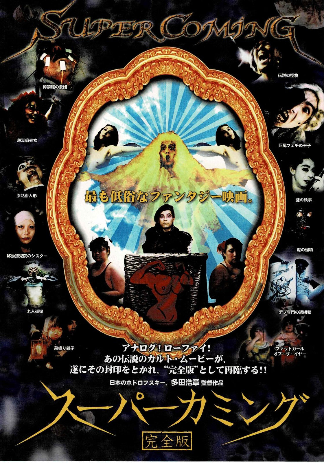 Super Coming 2003 Kanzenban Japanese Org. Mini Movie Poster Chirashi Flyer B5