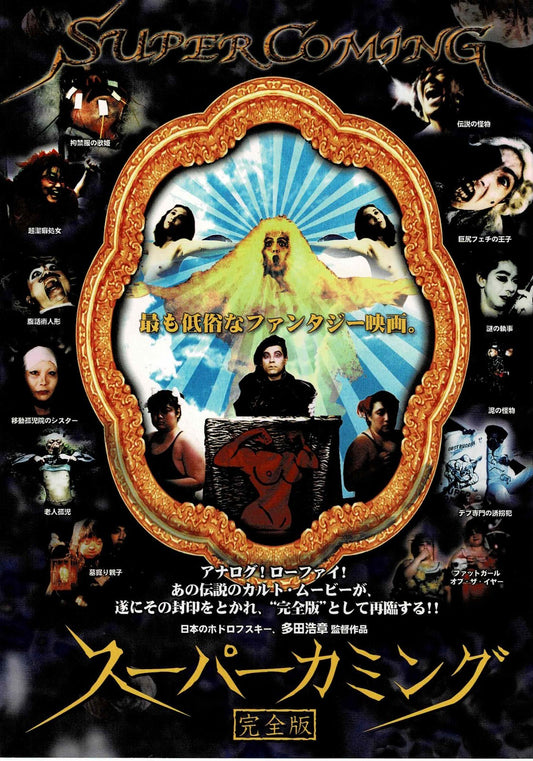 Super Coming 2003 Kanzenban Japanese Org. Mini Movie Poster Chirashi Flyer B5