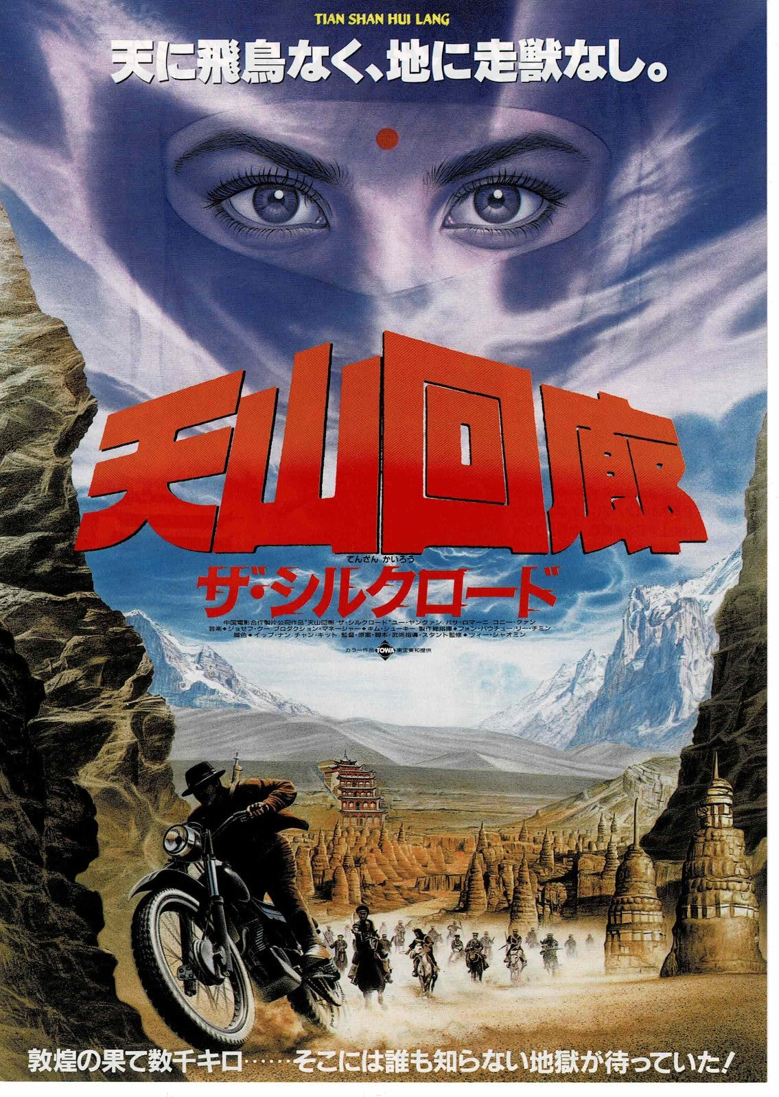 Mirage 1987 Tian Shan Hui Lang Hong Kong JP Mini Movie Poster Chirashi Flyer B5