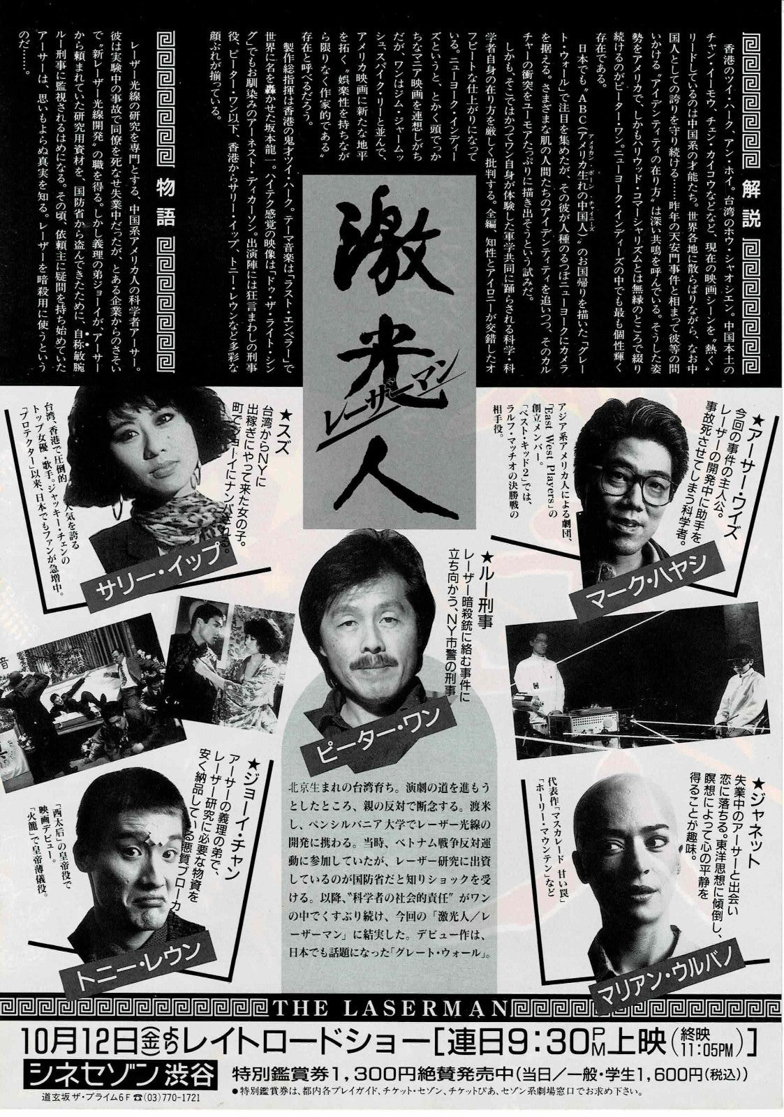 The Laser Man 1988 Peter Wang Japan Original Mini Movie Poster Chirashi Flyer B5