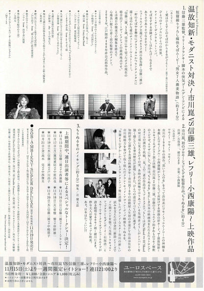 SOB-A-MBIENT SUPER DELUXE 2003 Japanese Org. Mini Movie Poster Chirashi Flyer B5