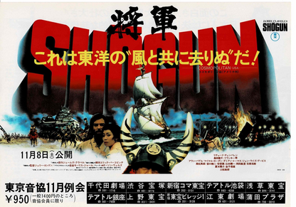 Shogun Richard Chamberlain 1980 JP Original Mini Movie Poster Chirashi Flyer B5