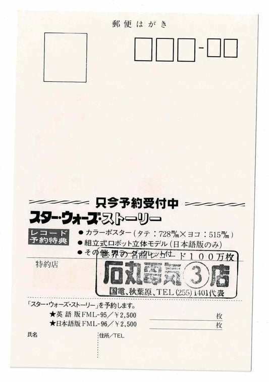 The Story Of Star Wars Record LP Japanese Vintage Promo Postcard Episode IV B