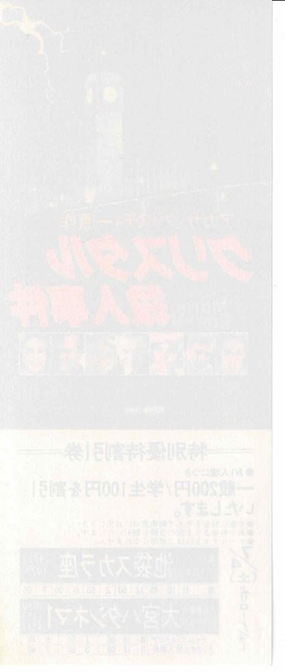 The Mirror Crack'd Movie Discount Ticket Stub Japanese Japan Film Cinema Theater