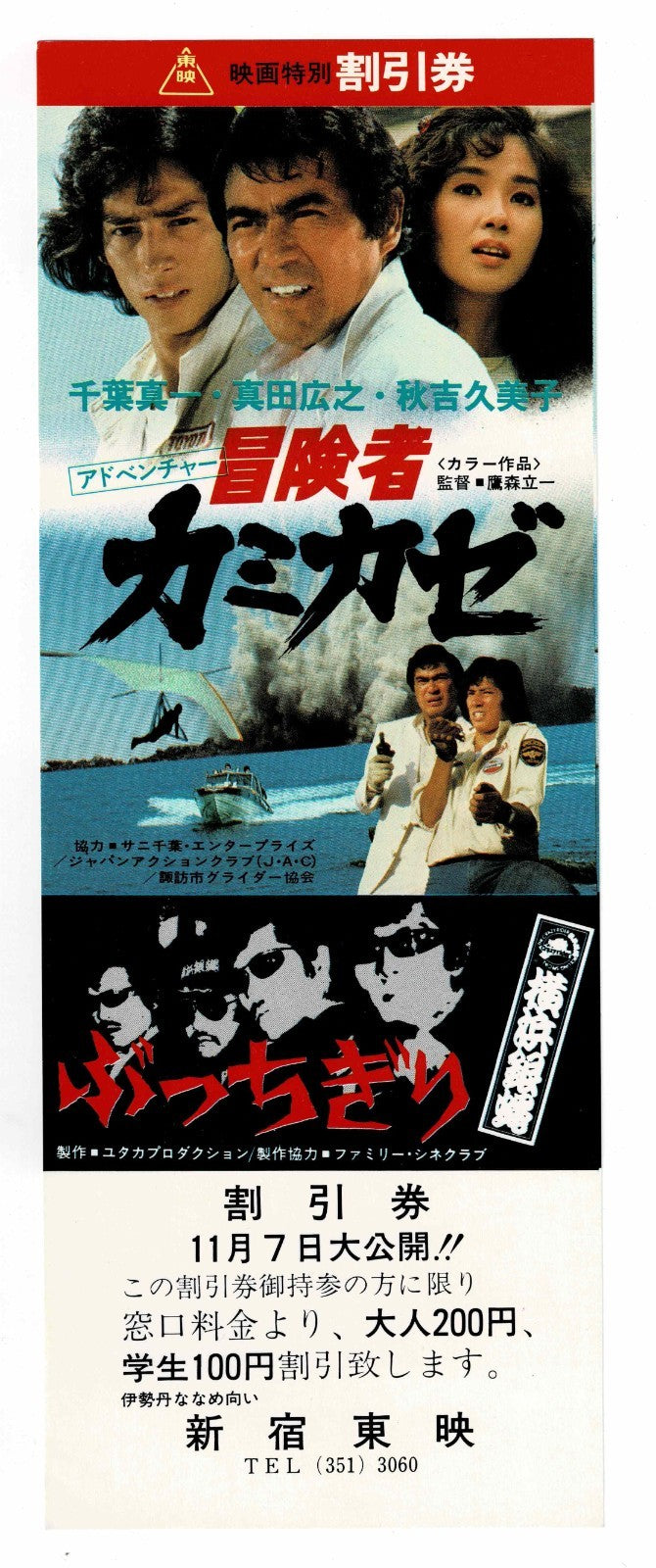 1981 Kamikaze Adventurers Bucchigiri Japanese Movie Ticket Discount Bokensha