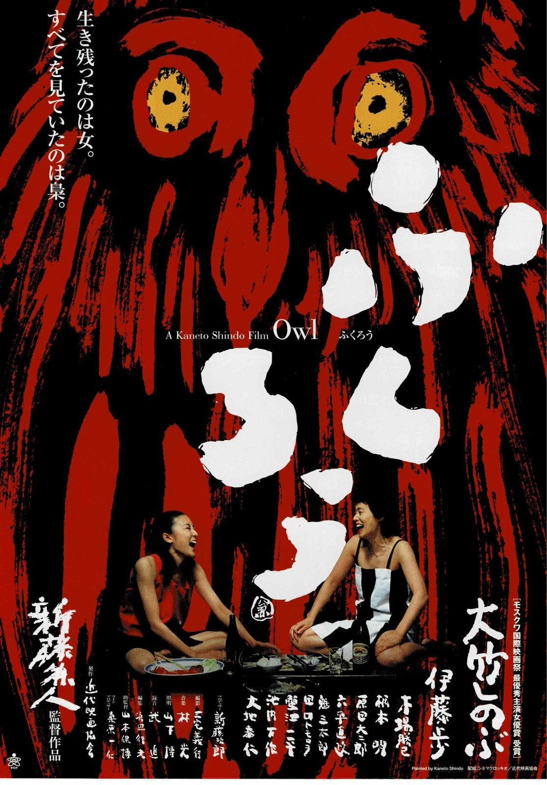 Owl 2003 Kaneto Shindo Japanese Original Mini Movie Poster Chirashi Flyer B5