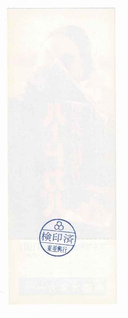 1989 Hardcover I, Madman Japanese Movie Ticket Stub Voucher Lot Tibor Takacs
