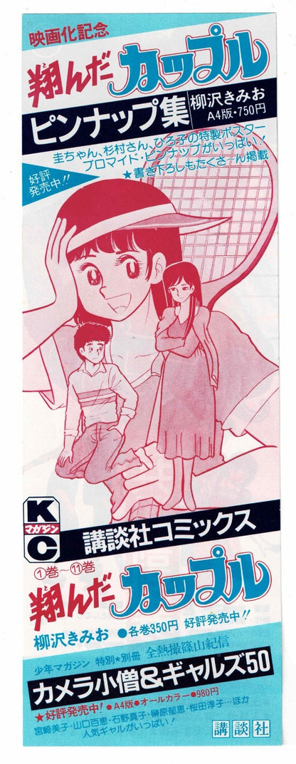 1980 Tonda Couple Vintage Japanese Movie Ticket Discount Coupon Flyer Toho
