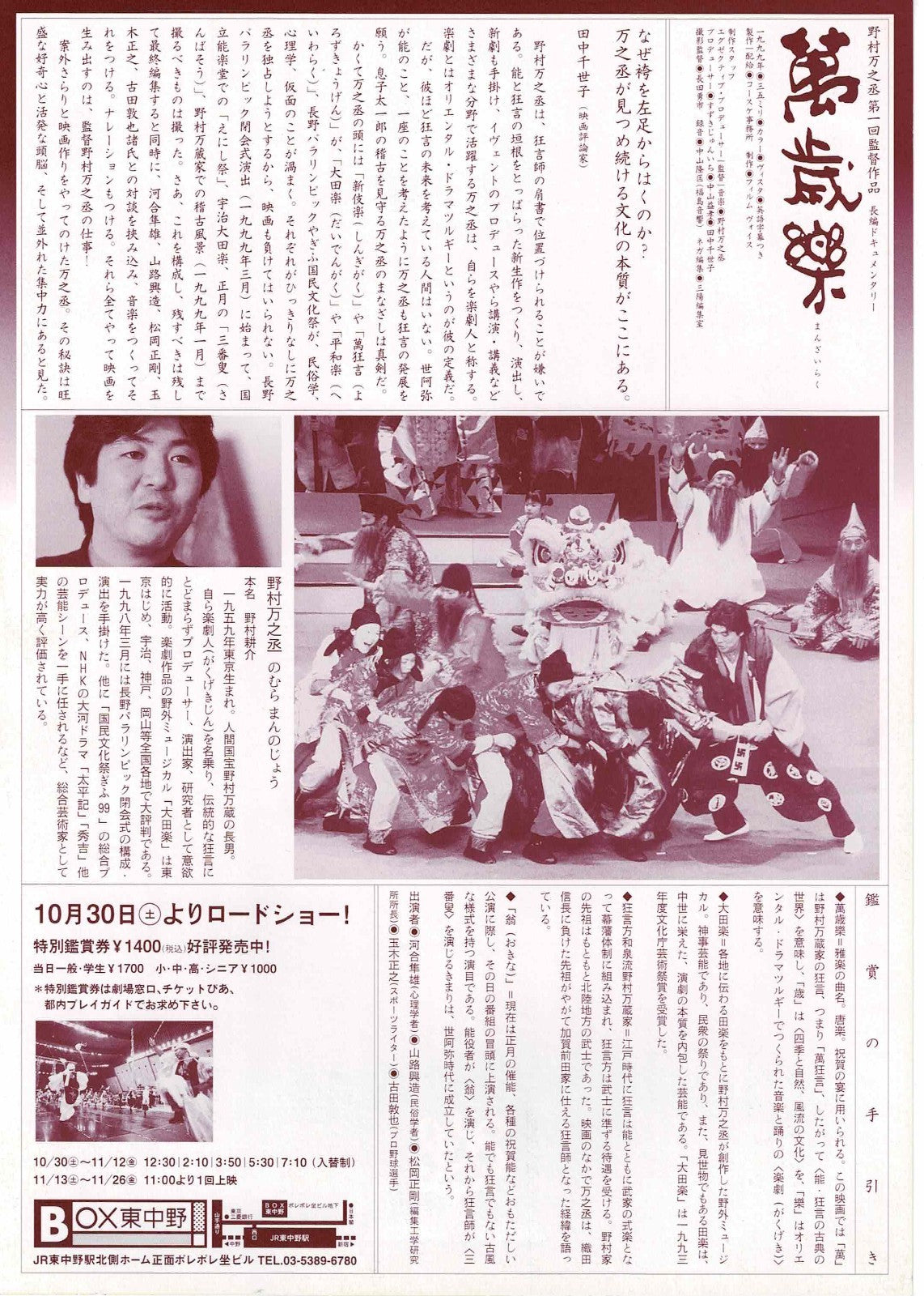 Manzairaku 1999 Nomura Mannojo Japanese Org. Mini Movie Poster Chirashi Flyer B5