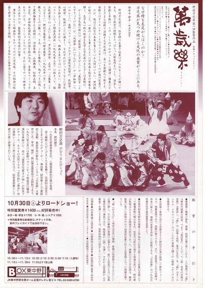 Manzairaku 1999 Nomura Mannojo Japanese Org. Mini Movie Poster Chirashi Flyer B5