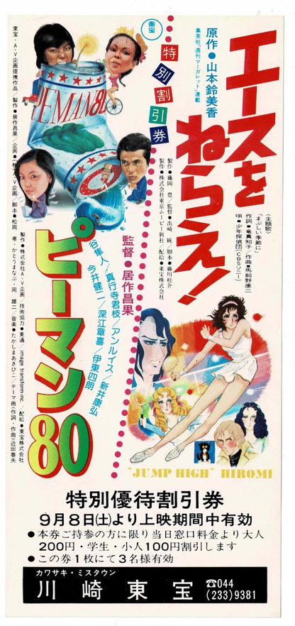 1973 Aim for the Ace Peman 80 Vintage Japanese Movie Ticket Discount Flyer Anime