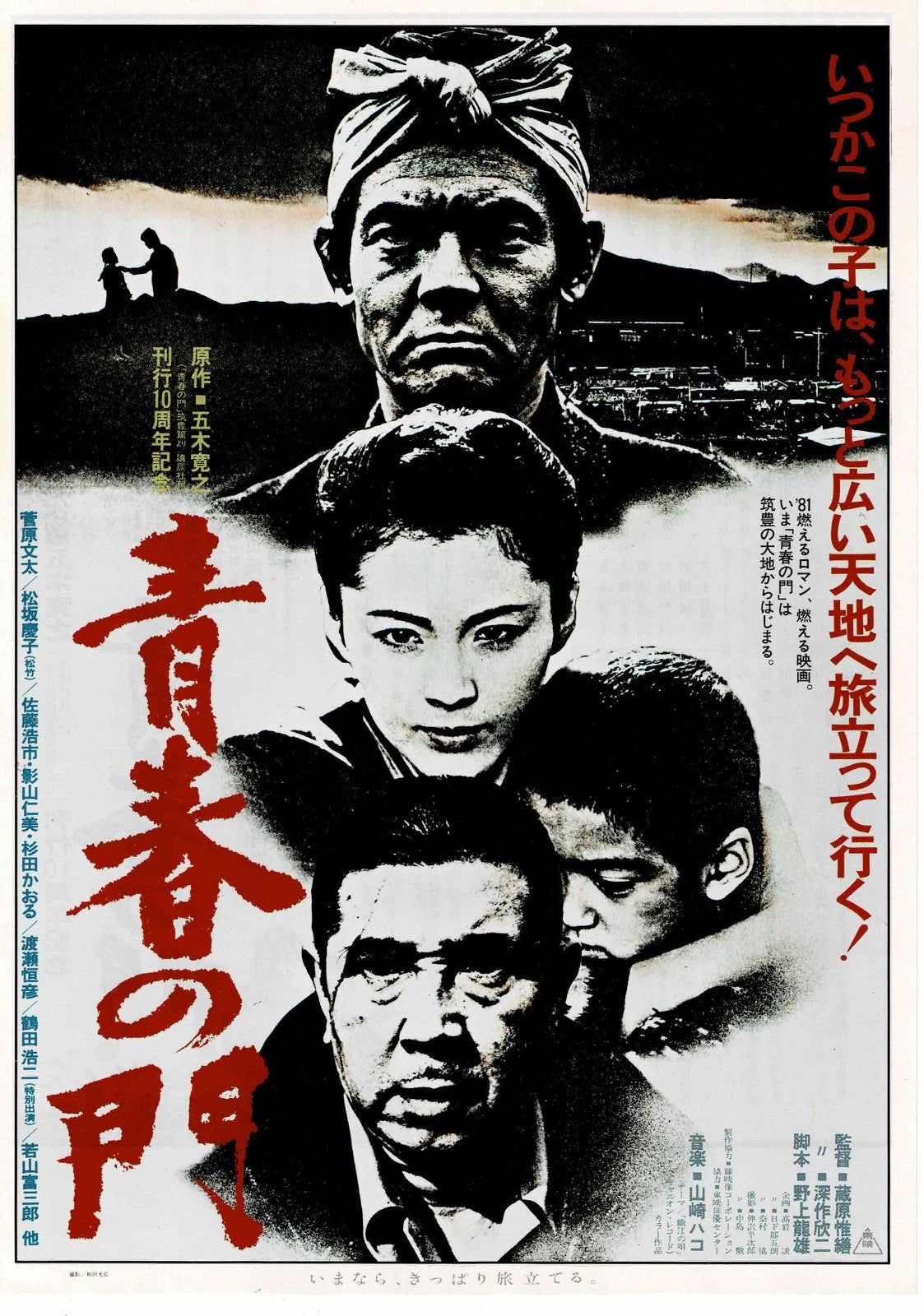 The Gate of Youth 1981 Kinji Fukasaku Japan Mini Movie Poster Chirashi Flyer B5