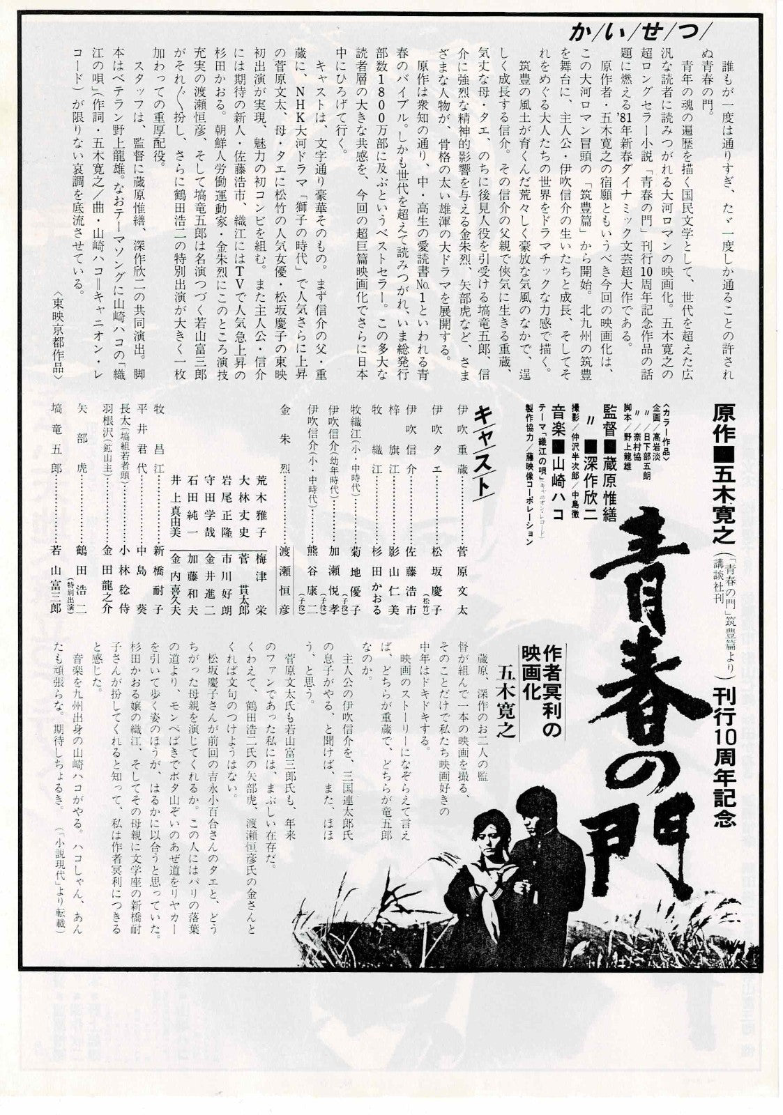 The Gate of Youth 1981 Kinji Fukasaku Japan Mini Movie Poster Chirashi Flyer B5