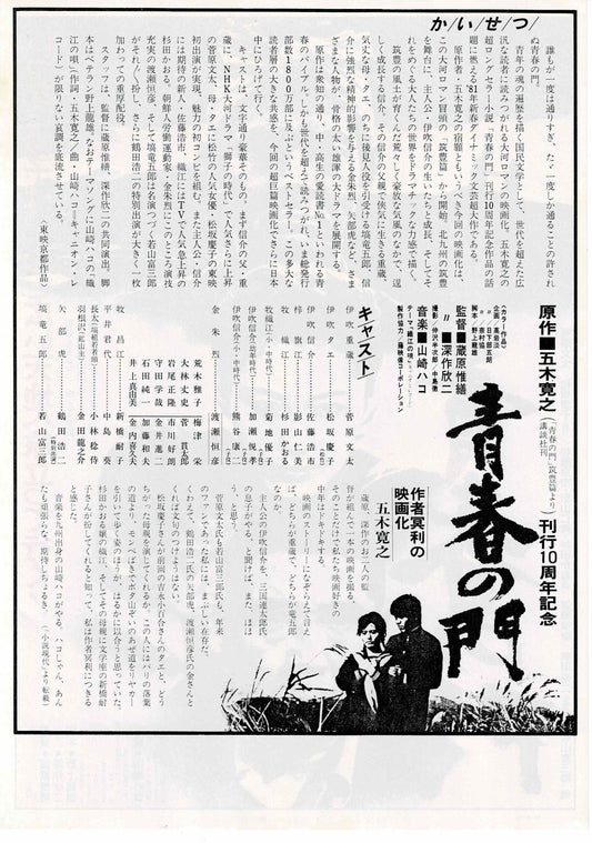 The Gate of Youth 1981 Kinji Fukasaku Japan Mini Movie Poster Chirashi Flyer B5
