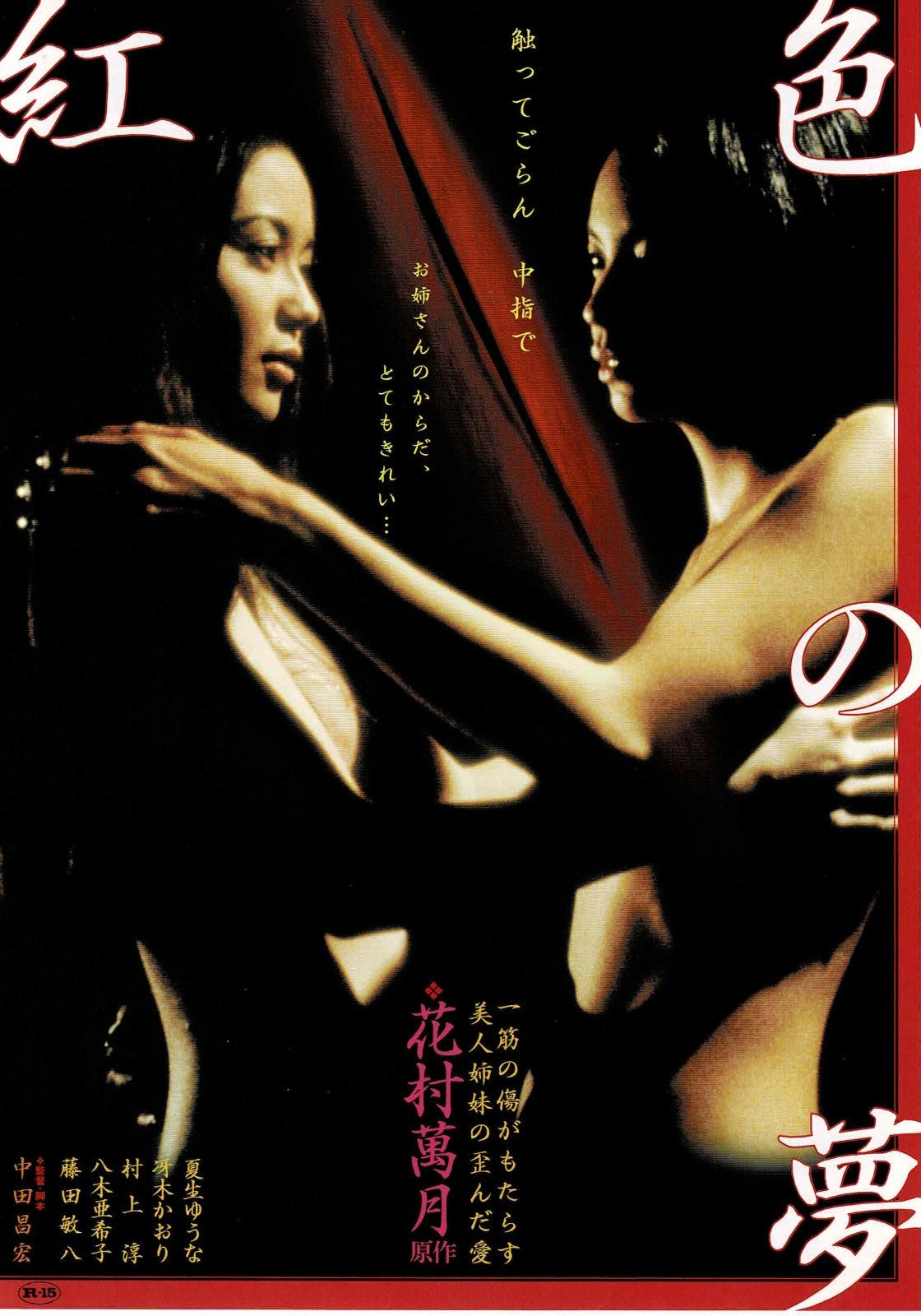 Crimson Dream 2001 Erotic Japanese Original Mini Movie Poster Chirashi Flyer B5
