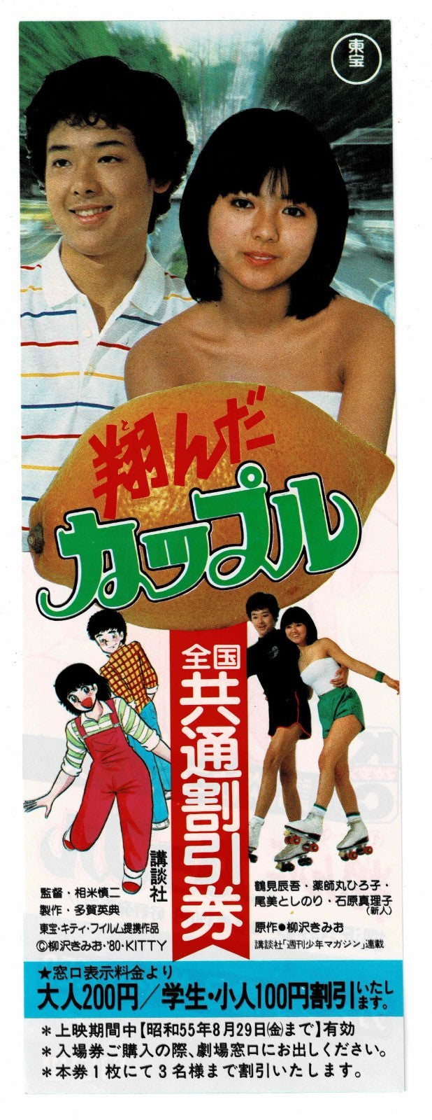 1980 Tonda Couple Vintage Japanese Movie Ticket Discount Coupon Flyer Toho