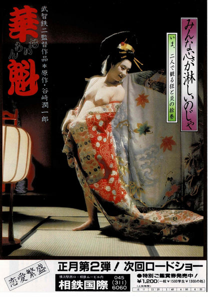 Oiran 1983 Takako Oshizuka Tetsuji Takechi Mini Movie Poster Chirashi Flyer B5