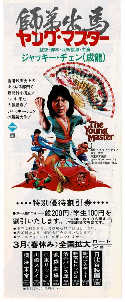 The Young Master Japanese Movie Discount Ticket Stub Japan Film Jackie Chan Rare
