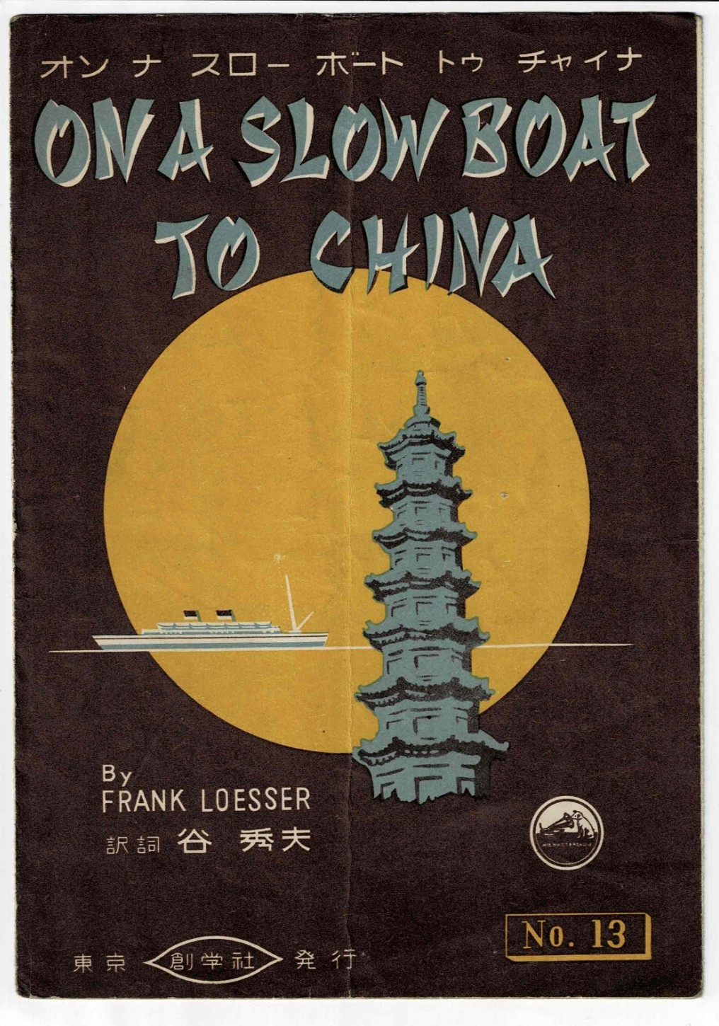 On A Slow Boat to China Frank Loesser Antique Sheet Music Note Japanese Piano