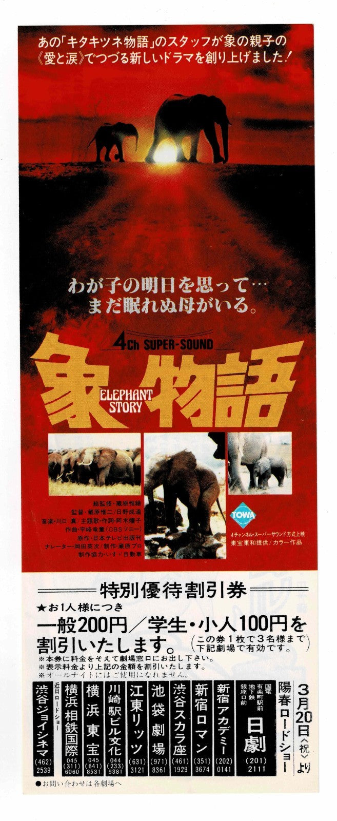1980 Elephant Story Vintage Japanese Movie Ticket Discount Coupon Flyer Voucher