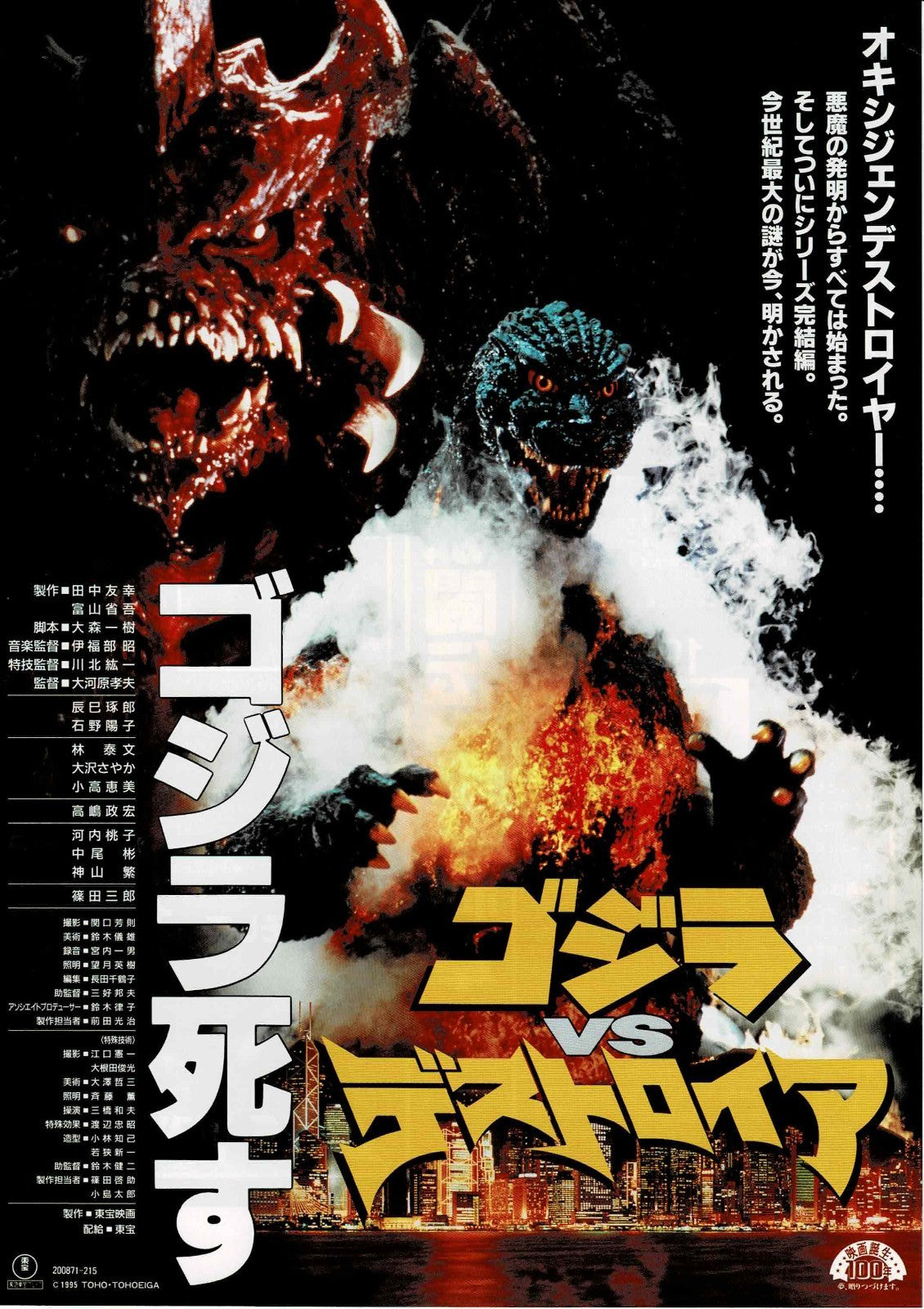 Godzilla vs. Destoroyah Japanese Original Mini Movie Poster Chirashi Flyer B5