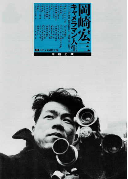 Kozo Okazaki 2005 Cinematographer Japanese Mini Movie Poster Chirashi Flyer B5