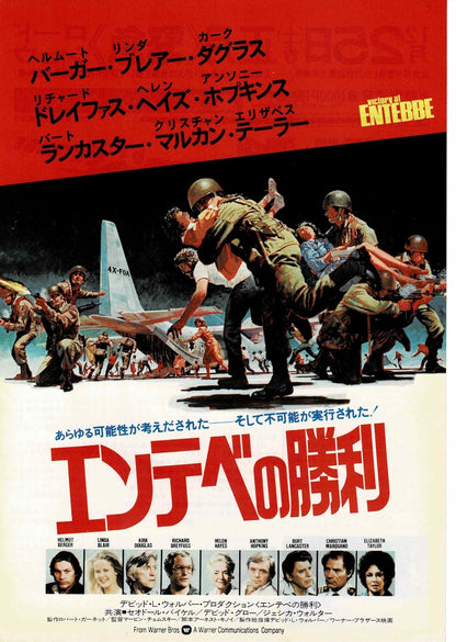 Victory at Entebbe 1976 Japanese Original Mini Movie Poster Chirashi Flyer B5